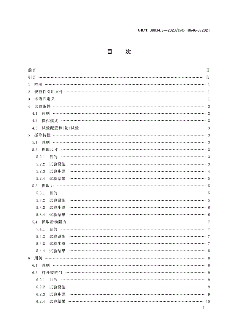 GB/T 38834.3-2023 机器人 服务机器人性能规范及其试验方法 第3部分：操作-第2页