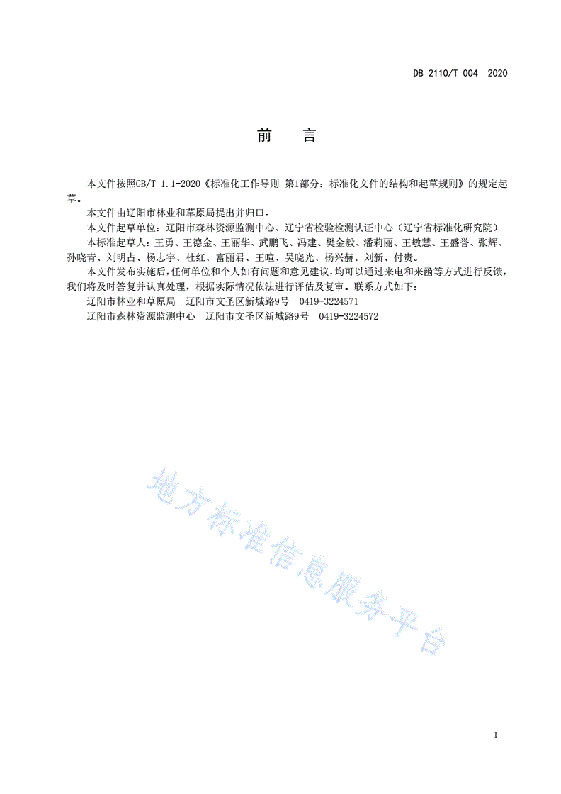 DB2110/T 0004-2020 辽阳地区主要树种一元、二元立木材积表-第2页
