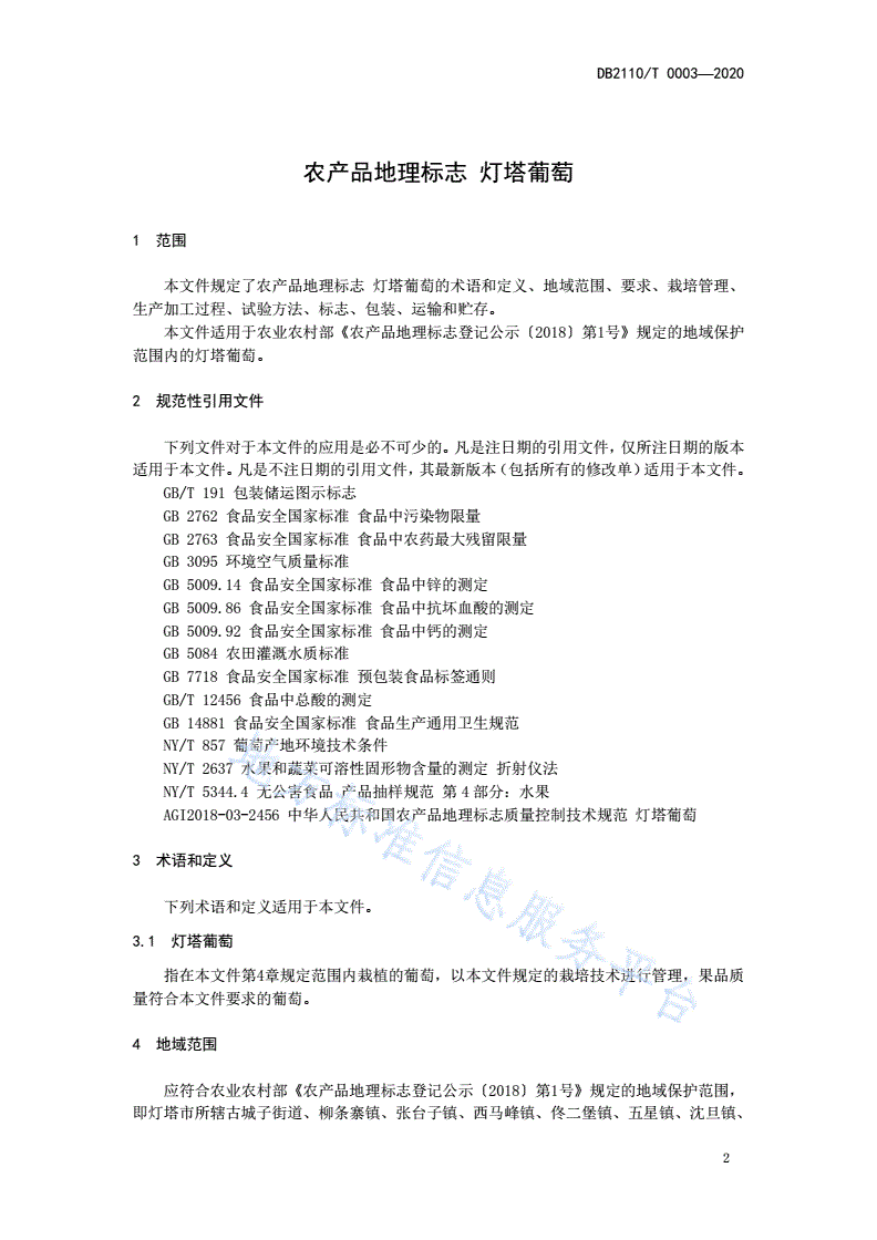 DB2110/T 0003-2020 农产品地理标志 灯塔葡萄-第3页