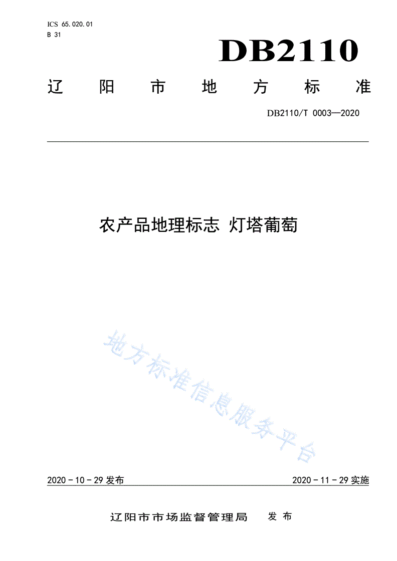 DB2110/T 0003-2020 农产品地理标志 灯塔葡萄-第1页
