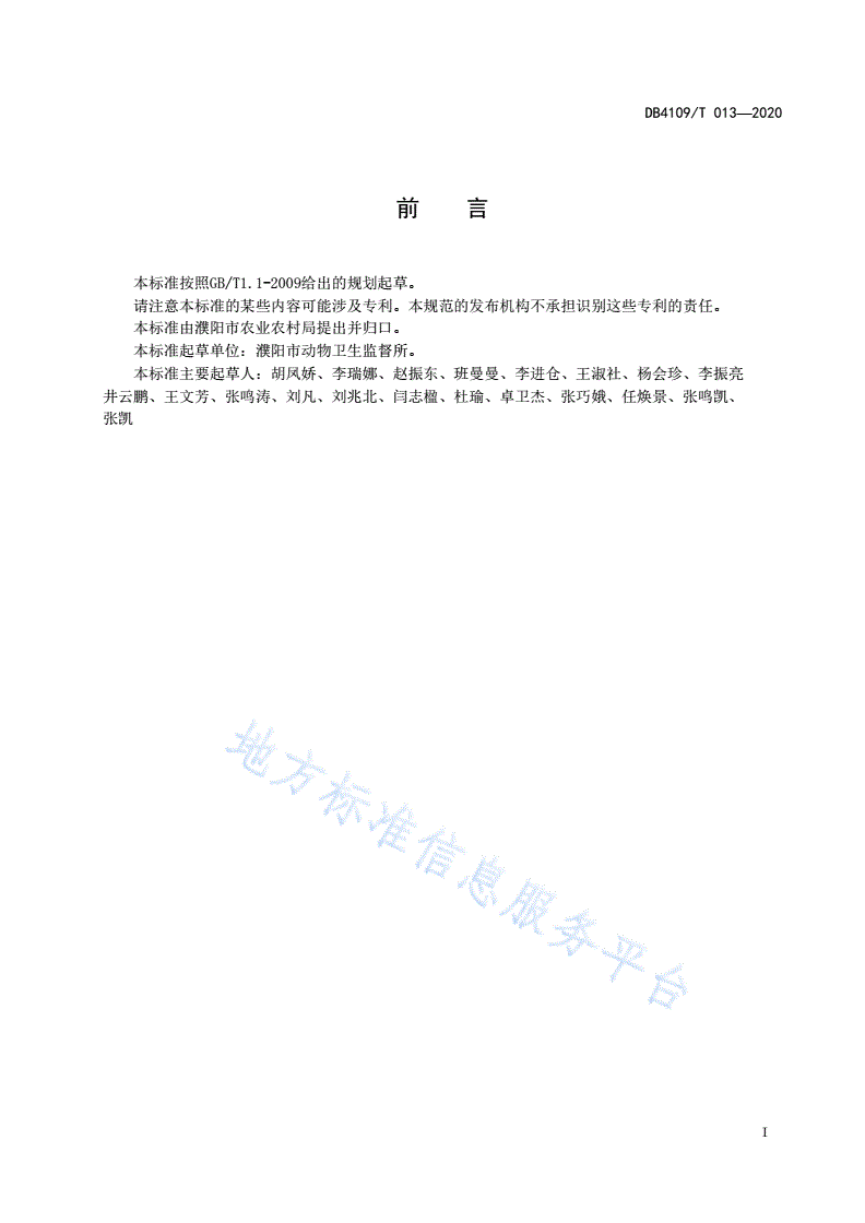 DB4109/T 013-2020 病死畜禽无害化处理场所洗消技术规范-第2页