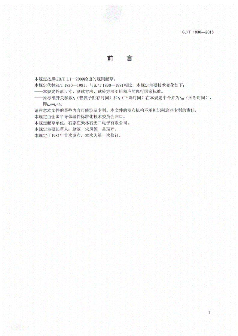 SJ/T 1830-2016 半导体分立器件 3DK101型ＮＰＮ硅小功率开关晶体管详细规范-第2页