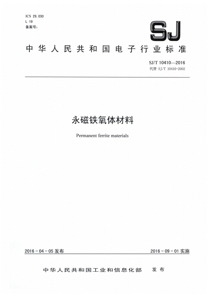 SJ/T 10410-2016 永磁铁氧体材料-第1页