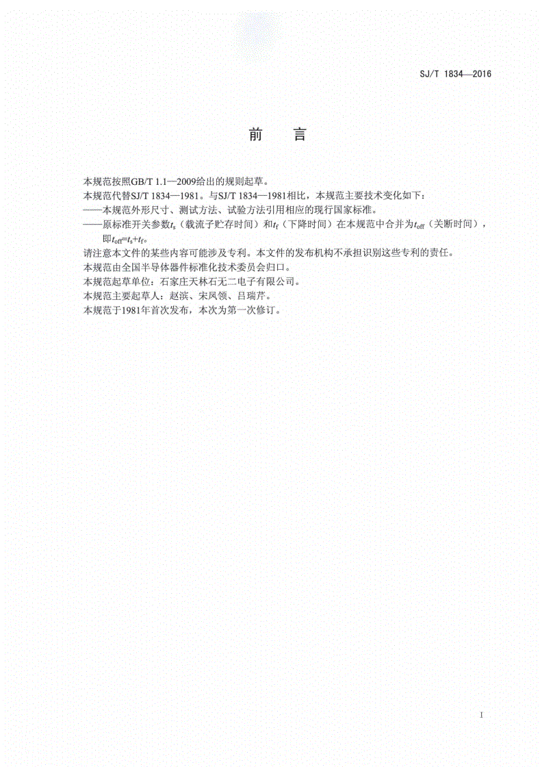 SJ/T 1834-2016 半导体分立器件 3DK104型ＮＰＮ硅小功率开关晶体管详细规范-第2页