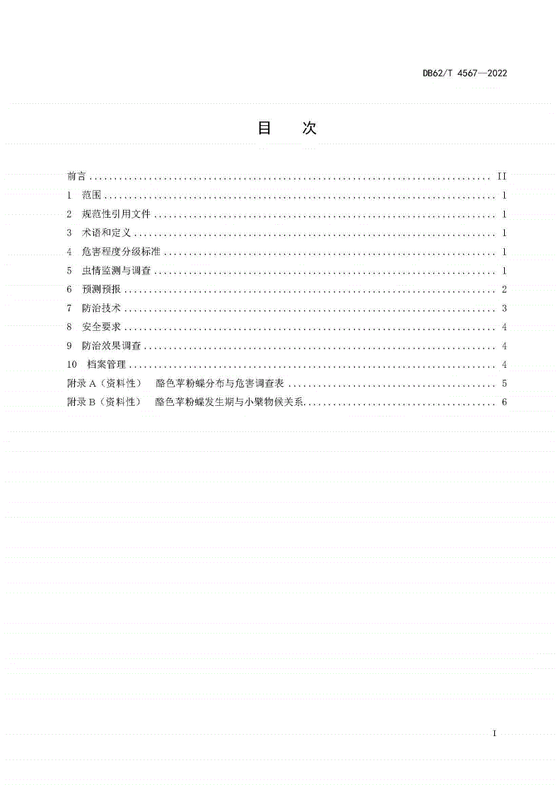 DB62/T 4567-2022 酪色苹粉蝶防治技术规程-第2页