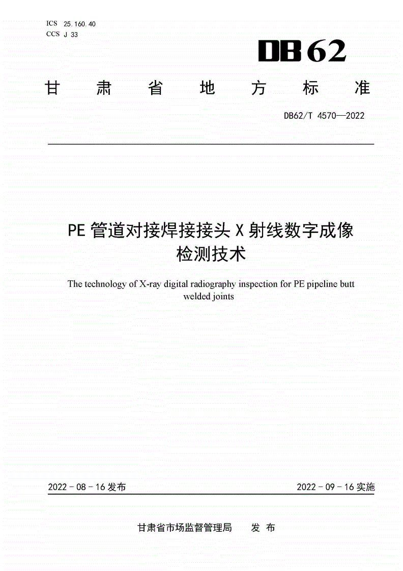 DB62/T 4570-2022 PE管道对接焊接接头X射线数字成像检测技术-第1页