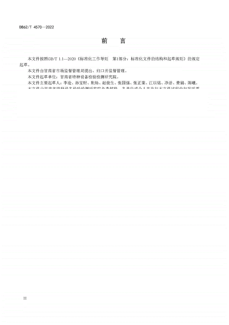 DB62/T 4570-2022 PE管道对接焊接接头X射线数字成像检测技术-第3页