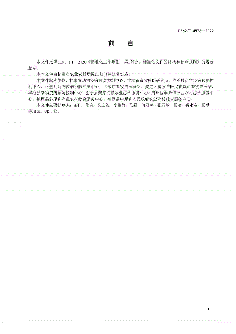 DB62/T 4573-2022 动物诊疗机构犬免疫操作技术规范-第2页
