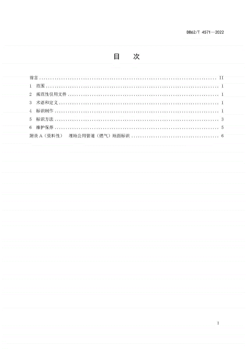 DB62/T 4571-2022 埋地公用管道（ 燃气）安全标识-第2页