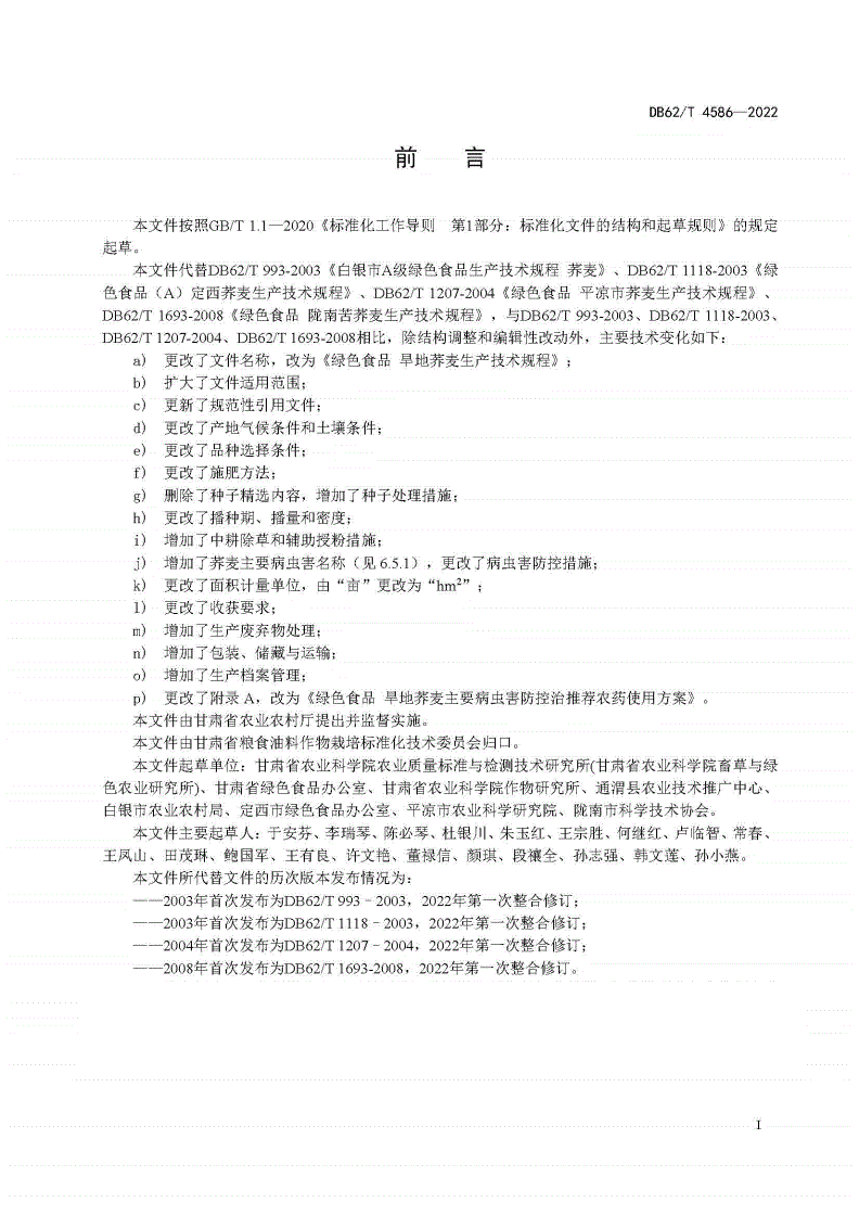 DB62/T 4586-2022 绿色食品 旱地荞麦生产技术规程-第2页