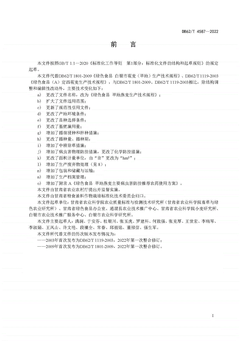 DB62/T 4587-2022 绿色食品 旱地燕麦生产技术规程-第2页