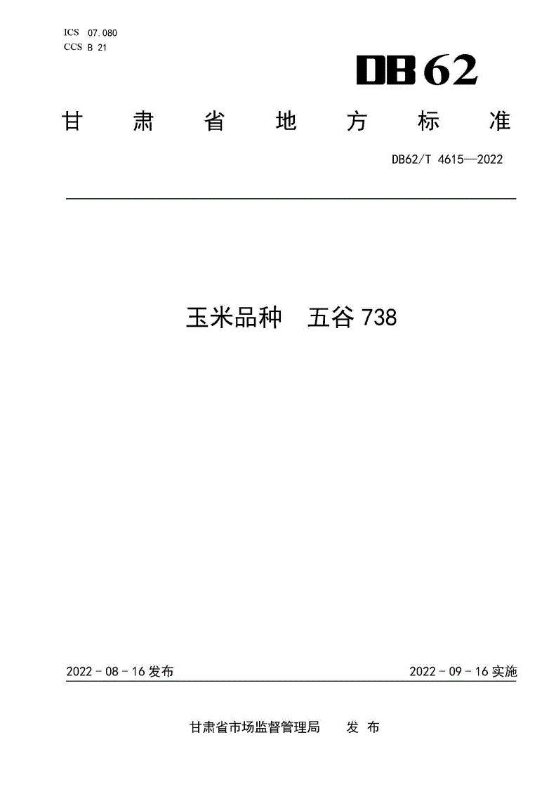 DB62/T 4615-2022 玉米品种 五谷738-第1页