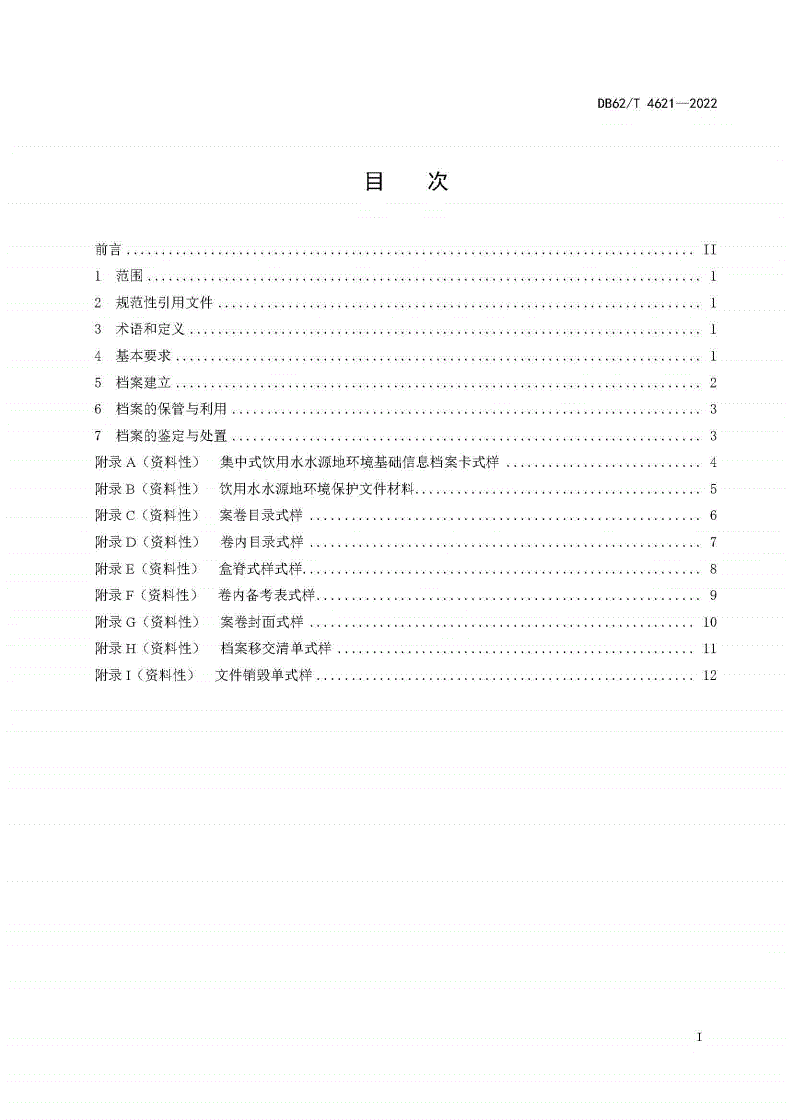 DB62/T 4621-2022 集中式饮用水水源地环境保护档案管理规范-第2页