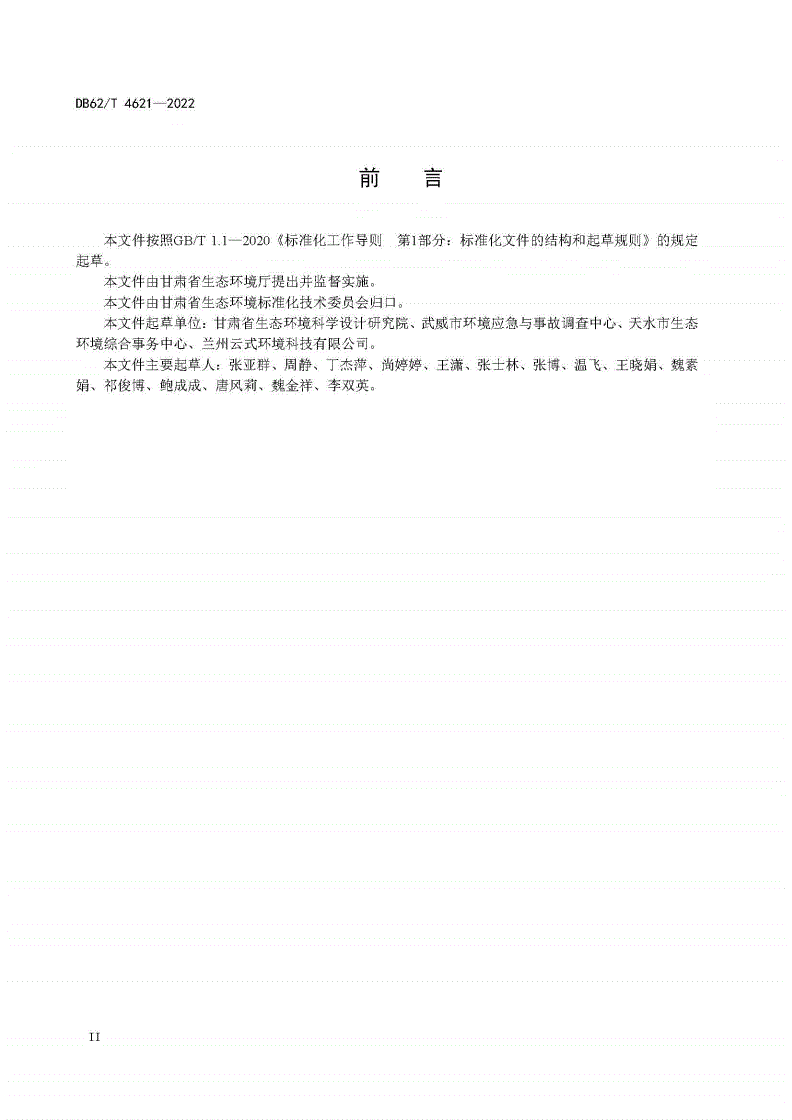 DB62/T 4621-2022 集中式饮用水水源地环境保护档案管理规范-第3页