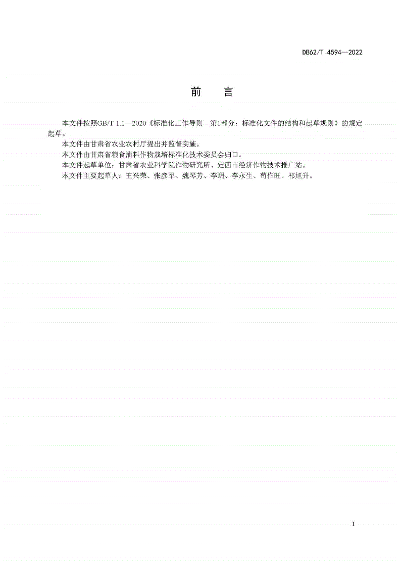 DB62/T 4594-2022 大豆抗旱鉴定评价技术规程-第2页