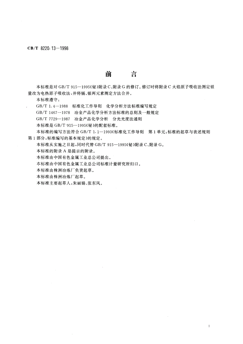 GB/T 8220.13-1998 铋化学分析方法 电热原子吸收光谱法测定银、镉量-第2页
