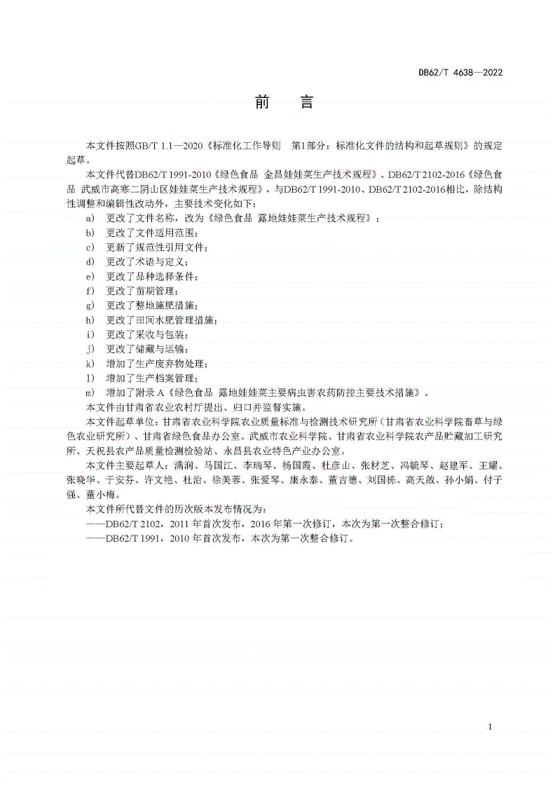 DB62/T 4638-2022 绿色食品 露地娃娃菜生产技术规程-第2页