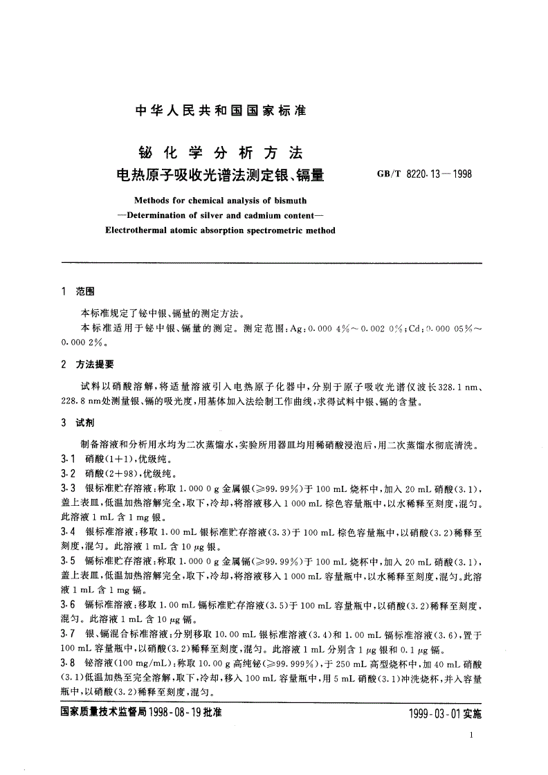 GB/T 8220.13-1998 铋化学分析方法 电热原子吸收光谱法测定银、镉量-第3页