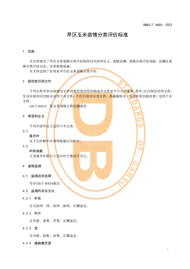 DB62/T 4650-2022 旱区玉米苗情分类评价标准-第3页