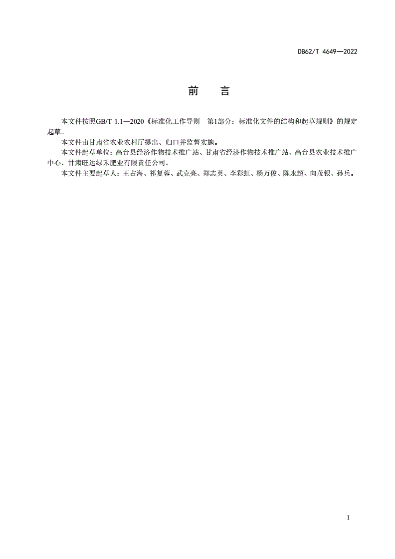 DB62/T 4649-2022 辣椒膜下滴灌机械化生产技术规程-第2页