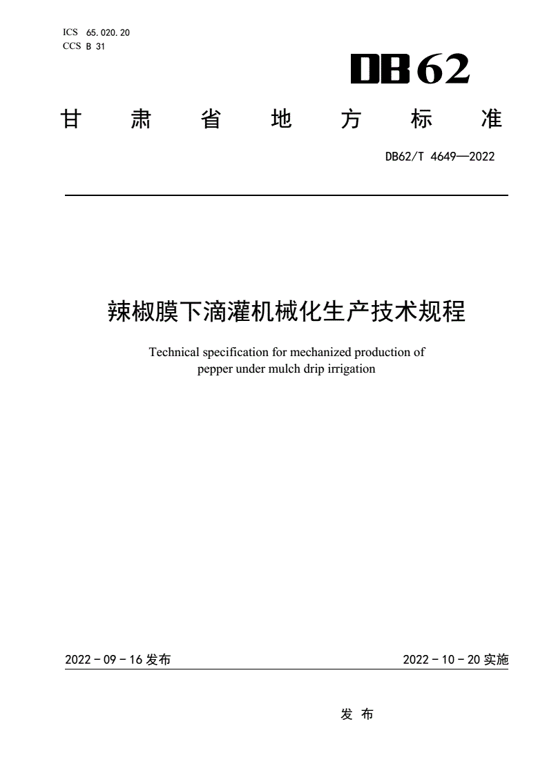 DB62/T 4649-2022 辣椒膜下滴灌机械化生产技术规程-第1页