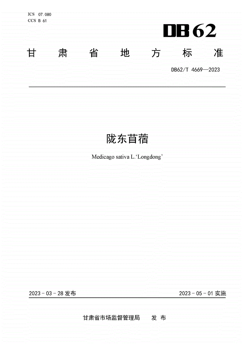 DB62/T 4669-2023 陇东苜蓿-第1页