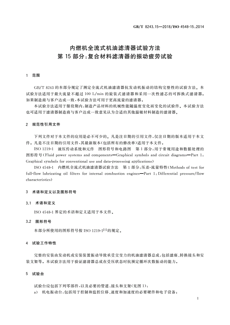GB/T 8243.15-2018 内燃机全流式机油滤清器试验方法 第15部分：复合材料滤清器的振动疲劳试验-第3页