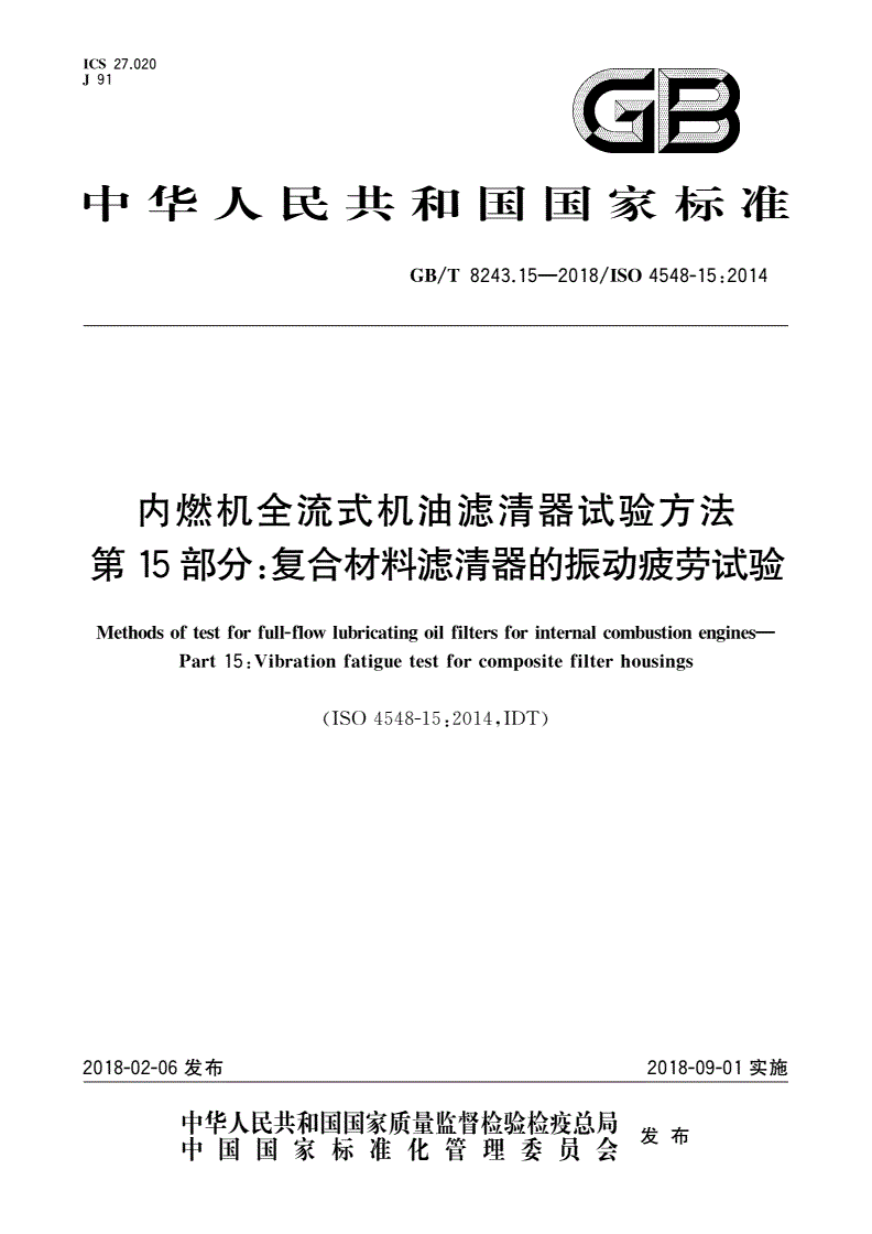 GB/T 8243.15-2018 内燃机全流式机油滤清器试验方法 第15部分：复合材料滤清器的振动疲劳试验-第1页