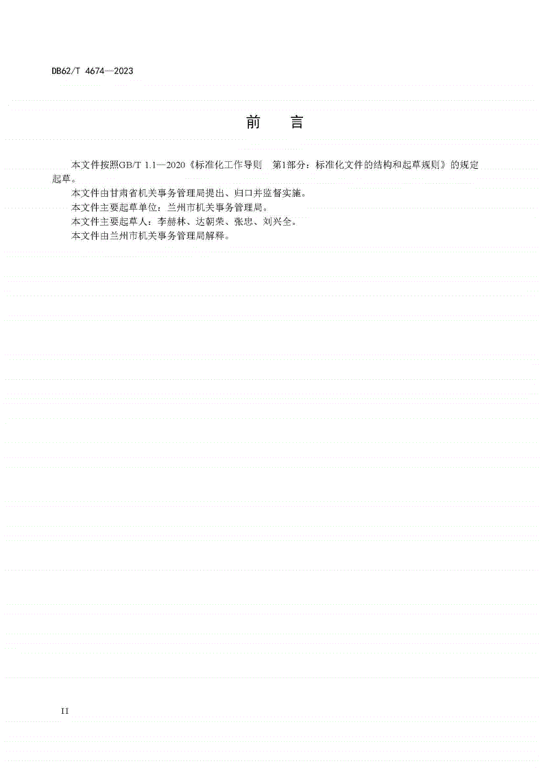 DB62/T 4674-2023 党政机关会议服务工作指南-第3页