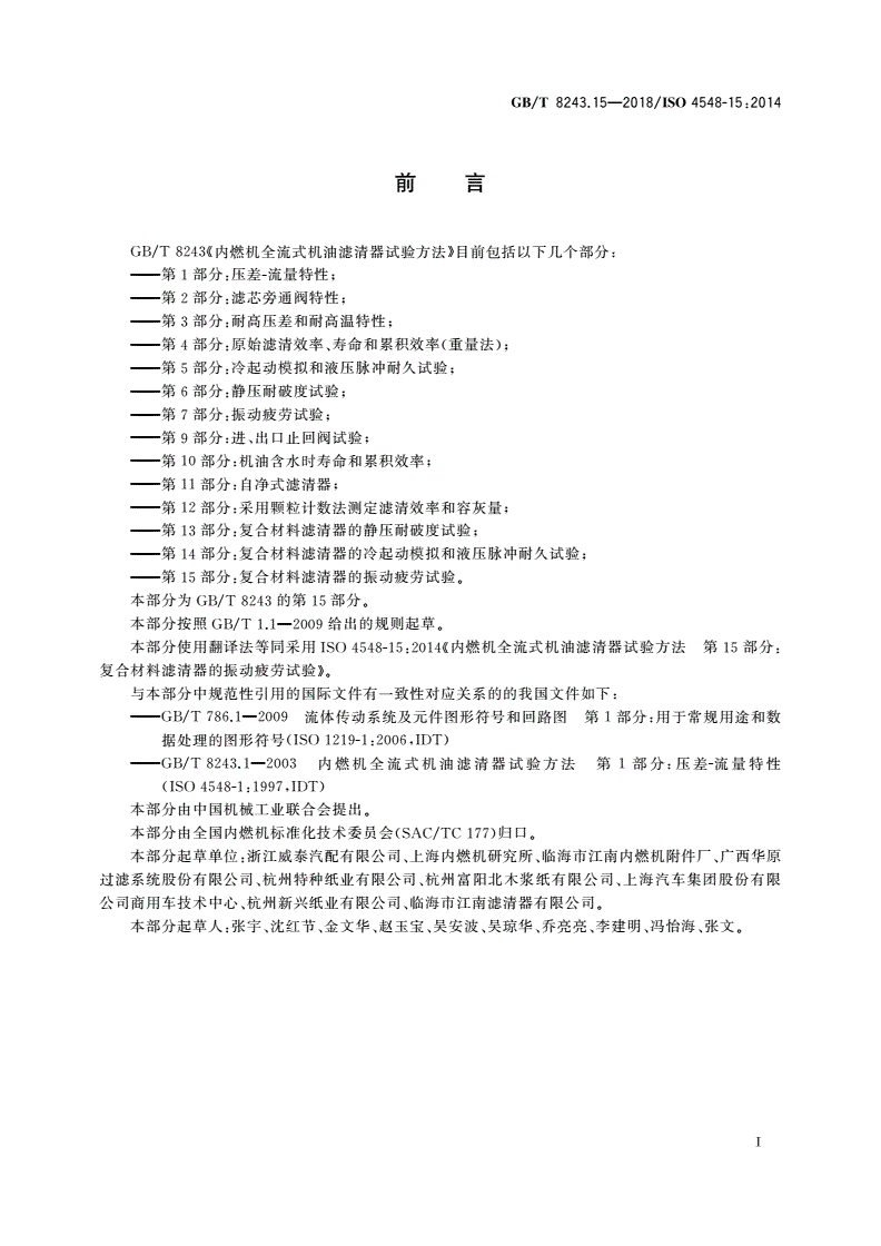 GB/T 8243.15-2018 内燃机全流式机油滤清器试验方法 第15部分：复合材料滤清器的振动疲劳试验-第2页