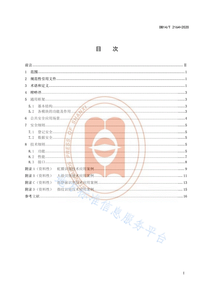 DB14/T 2164-2020 《生物特征识别技术应用指南  公共安全领域》-第3页