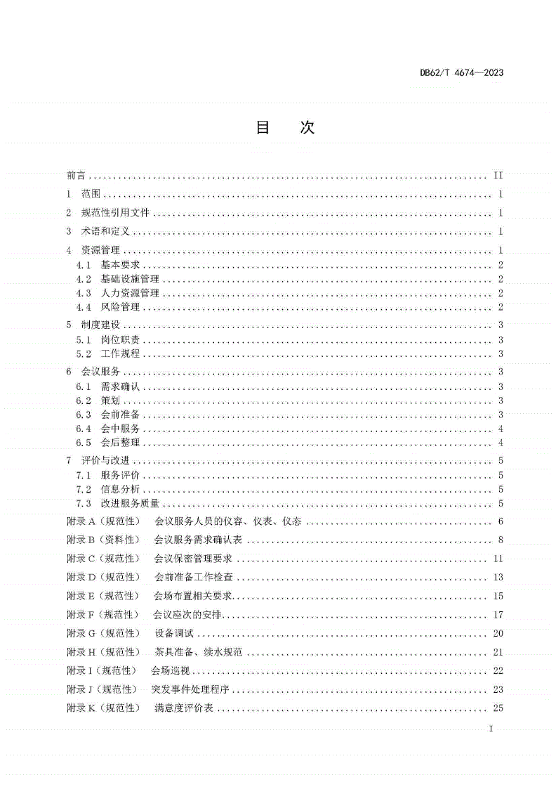 DB62/T 4674-2023 党政机关会议服务工作指南-第2页