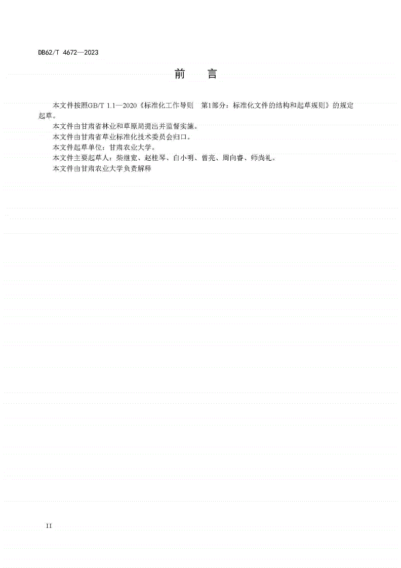 DB62/T 4672-2023 苜蓿草田主要杂草综合防除技术规程-第3页