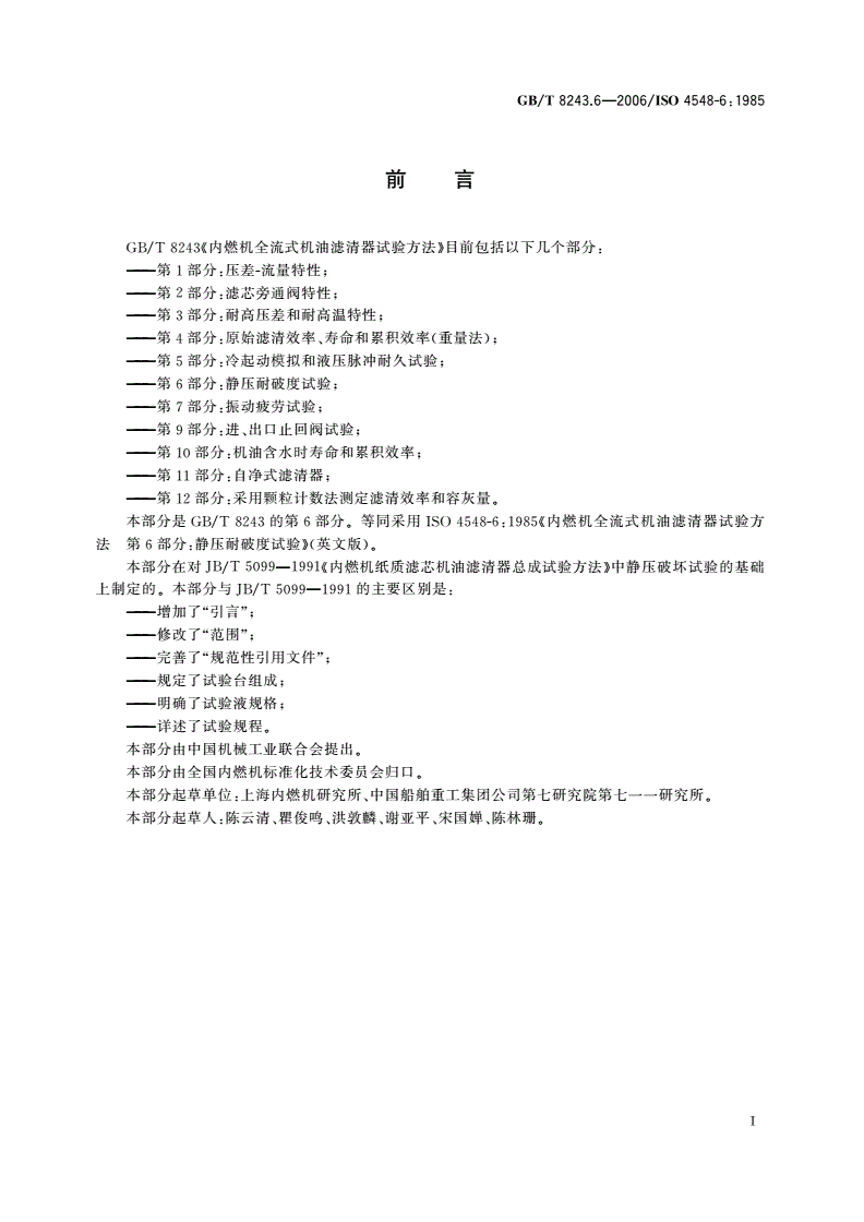 GB/T 8243.6-2006 内燃机全流式机油滤清器试验方法 第6部分：静压耐破度试验-第2页