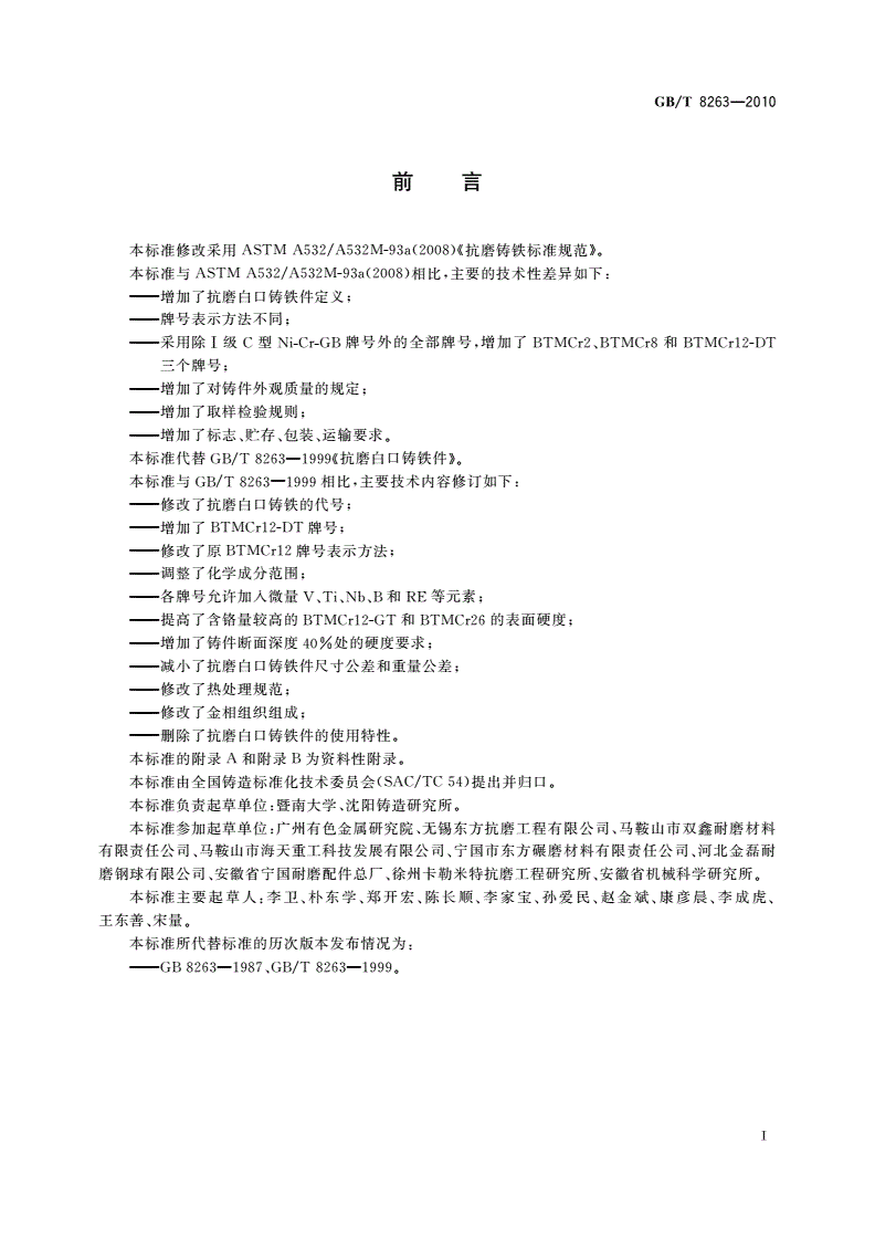 GB/T 8263-2010 抗磨白口铸铁件-第2页