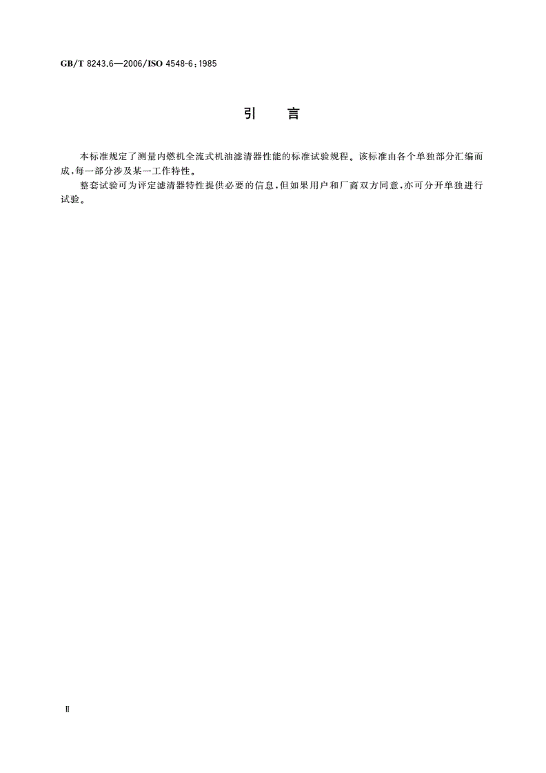 GB/T 8243.6-2006 内燃机全流式机油滤清器试验方法 第6部分：静压耐破度试验-第3页