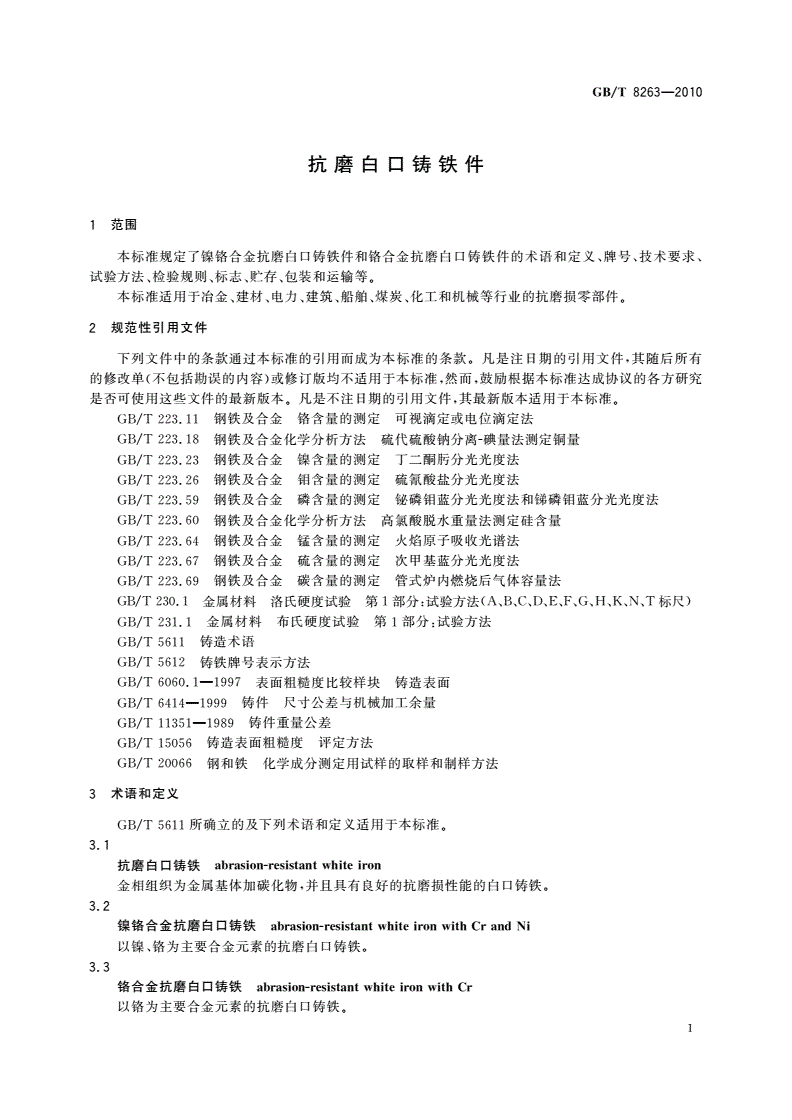GB/T 8263-2010 抗磨白口铸铁件-第3页