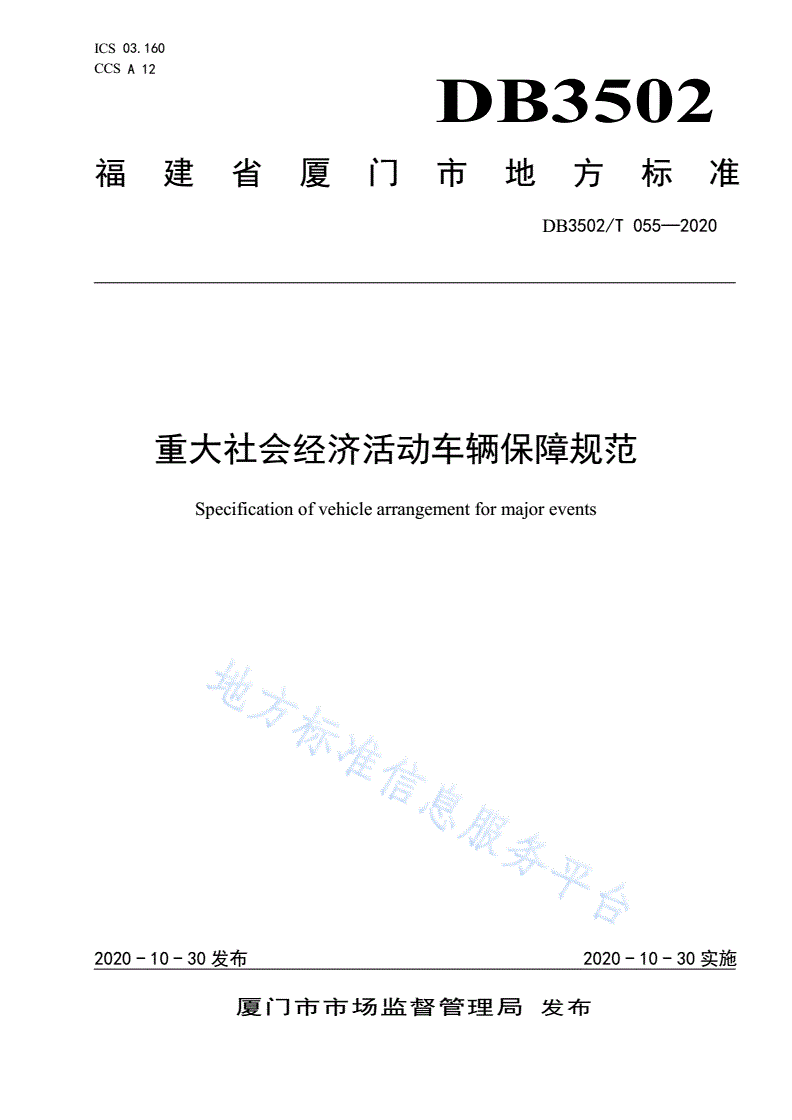 DB3502/T 055-2020 重大社会经济活动车辆保障规范-第1页