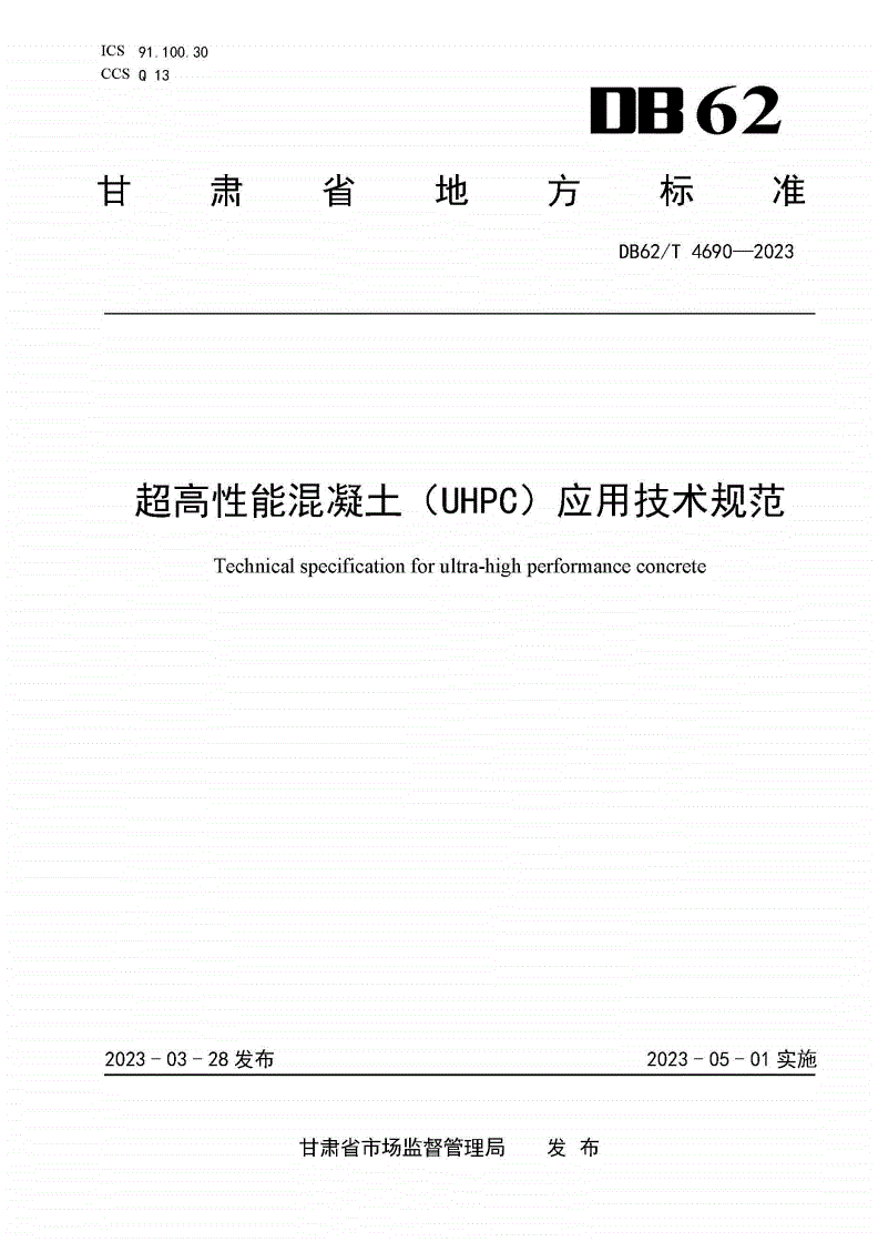 DB62/T 4690-2023 超高性能混凝土（UHPC）应用技术规范-第1页