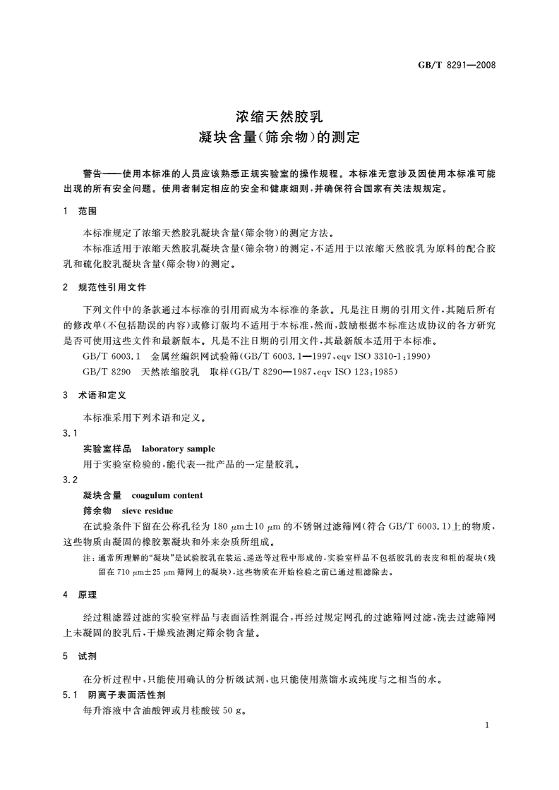 GB/T 8291-2008 浓缩天然胶乳 凝块含量(筛余物)的测定-第3页