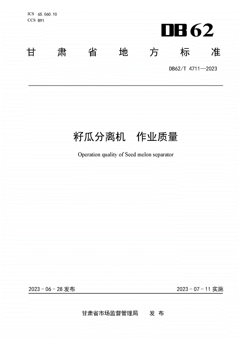 DB62/T 4711-2023 籽瓜分离机 作业质量-第1页