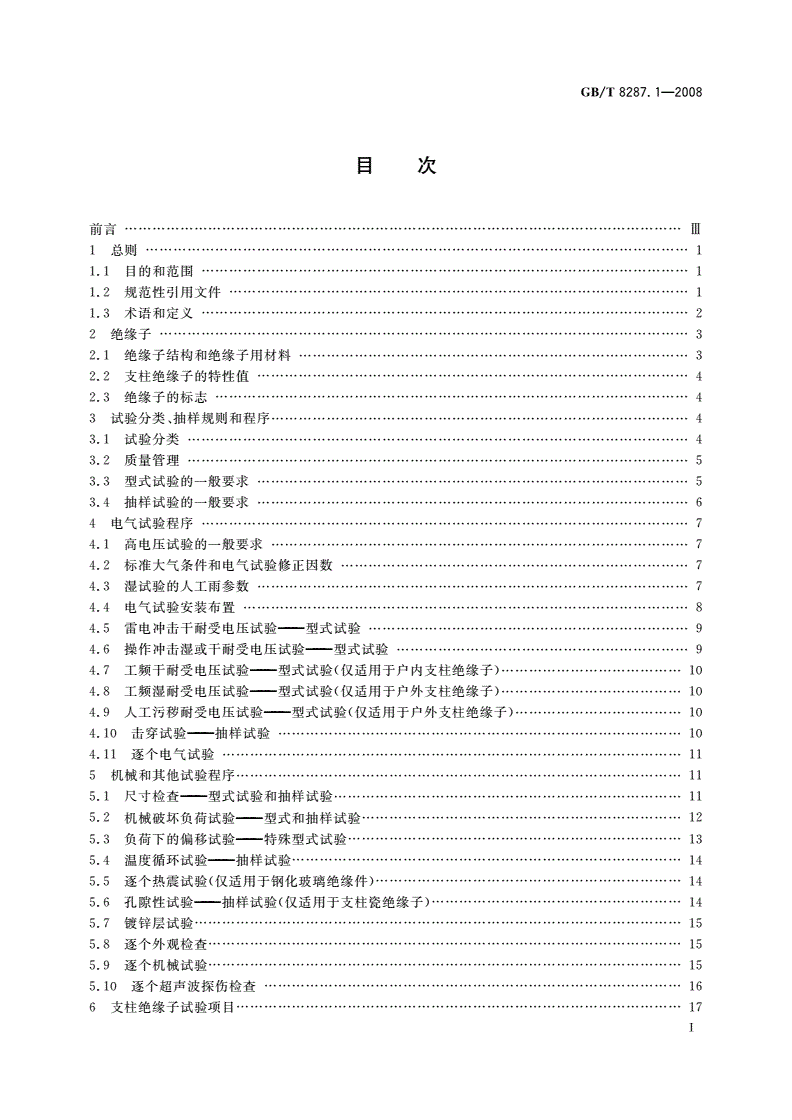 GB/T 8287.1-2008 标称电压高于1 000 V系统用户内和户外支柱绝缘子 第1部分：瓷或玻璃绝缘子的试验-第2页