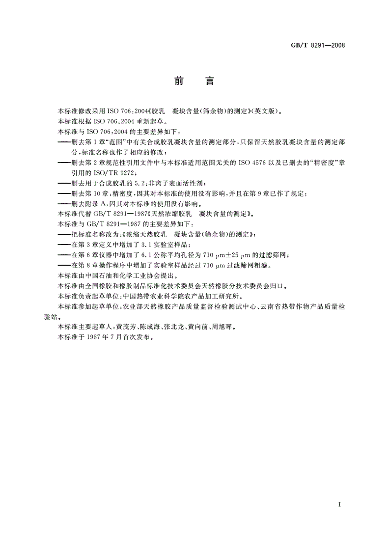 GB/T 8291-2008 浓缩天然胶乳 凝块含量(筛余物)的测定-第2页