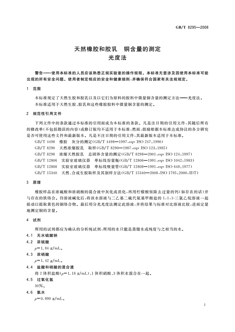 GB/T 8295-2008 天然橡胶和胶乳 铜含量的测定 光度法-第3页