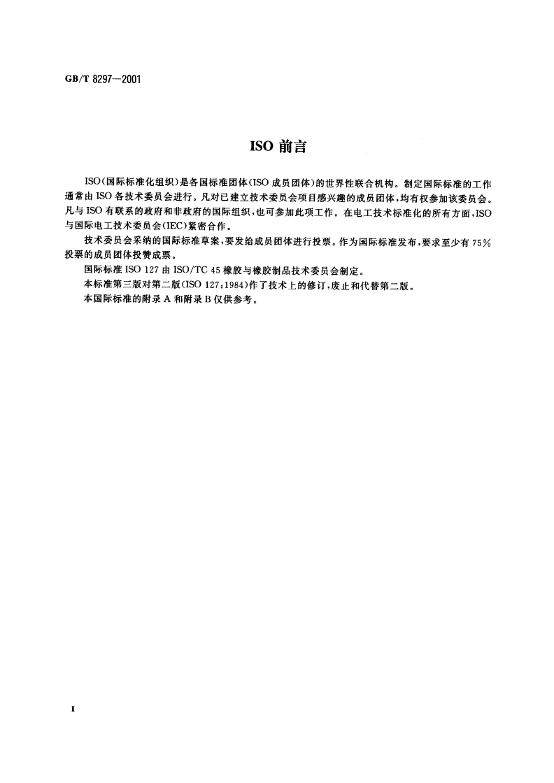 GB/T 8297-2001 浓缩天然胶乳 氢氧化钾(KOH)值的测定-第3页