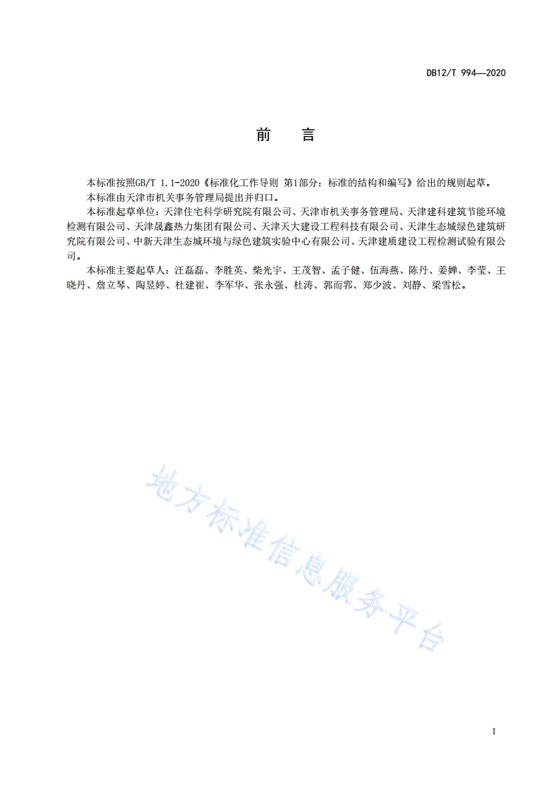 DB12/T 994-2020 公共机构能源资源消费统计技术要求-第2页