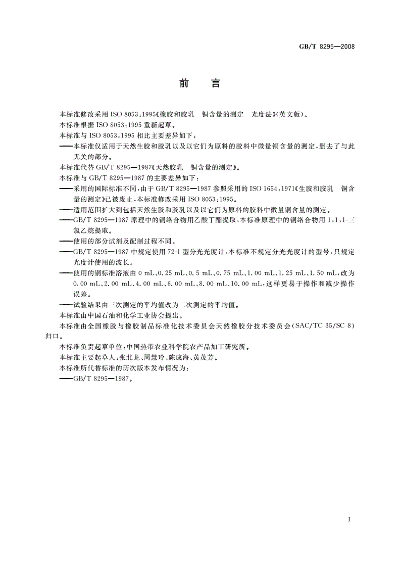 GB/T 8295-2008 天然橡胶和胶乳 铜含量的测定 光度法-第2页