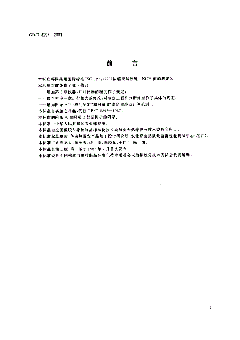 GB/T 8297-2001 浓缩天然胶乳 氢氧化钾(KOH)值的测定-第2页