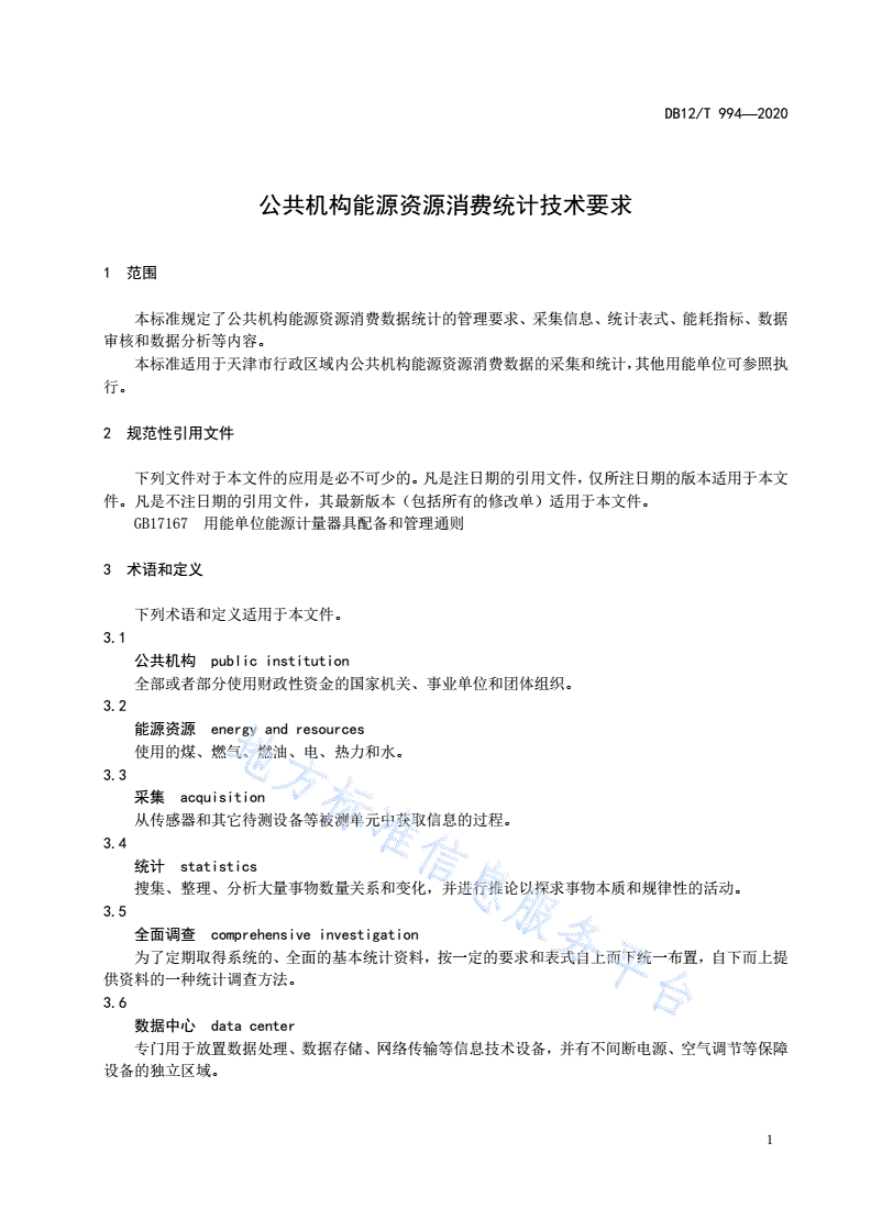 DB12/T 994-2020 公共机构能源资源消费统计技术要求-第3页