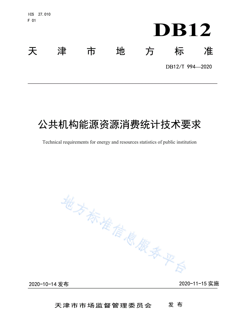 DB12/T 994-2020 公共机构能源资源消费统计技术要求-第1页